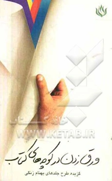 ورق زدن در کوچه‌های کتاب: گزیده طرح جلدهای بهنام زنگی