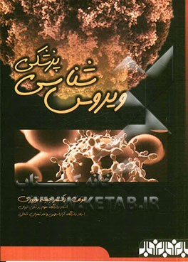 ویروس‌شناسی پزشکی