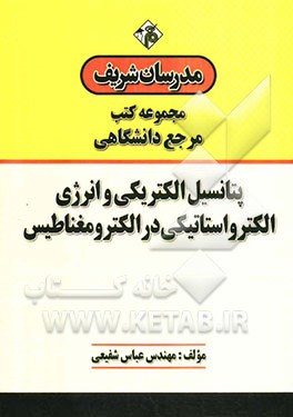 پتانسیل الکتریکی و انرژی الکترواستاتیکی در الکترومغناطیس "مرجع (دانشگاهی)"