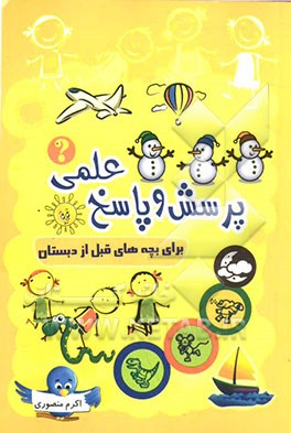 پرسش و پاسخ برای بچه‌های قبل از دبستان