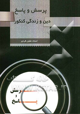 پرسش و پاسخ دین و زندگی کنکور