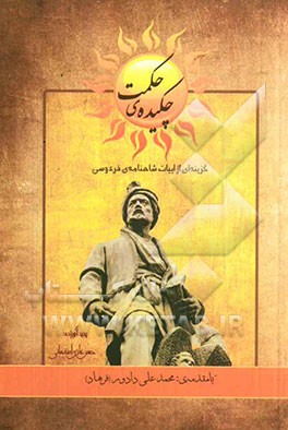 چکیده حکمت: گزینه‌ای از ابیات شاهنامه‌ی فردوسی