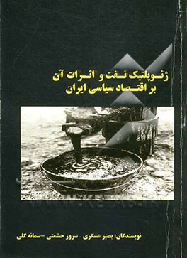 ژئوپلتیک نفت و اثرات آن بر اقتصاد سیاسی ایران