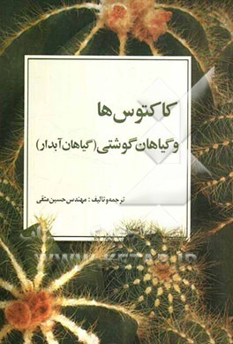 کاکتوس‌ها و گیاهان گوشتی (گیاهان آبدار)