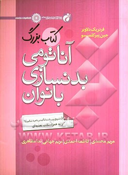 کتاب بزرگ آناتومی بدنسازی بانوان: تشریح تمرینات با تاکید بر ناحیه شکم و پاها به همراه نکات تغذیه‌ای