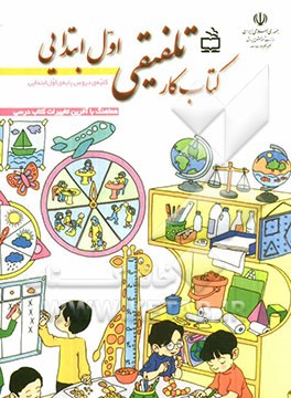 کتاب کار تلفیقی اول ابتدایی
