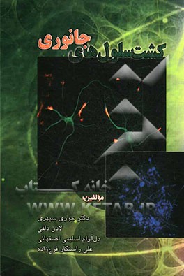 کشت سلول‌های جانوری