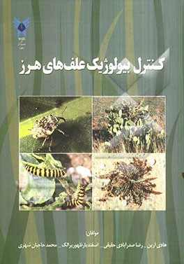 کنترل بیولوژیک علف‌های هرز