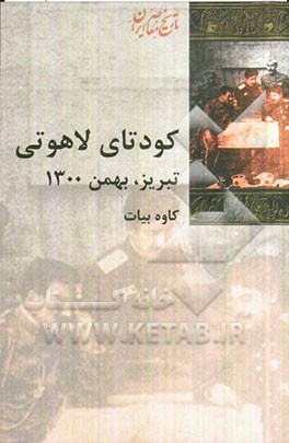 کودتای لاهوتی تبریز، بهمن 1300