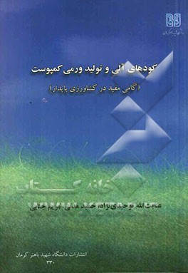 کودهای آلی و تولید ورمی کمپوست (گامی مفید در کشاورزی پایدار)