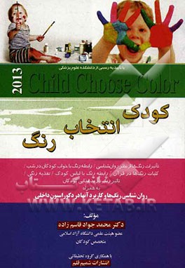 کودک، رنگ، انتخاب