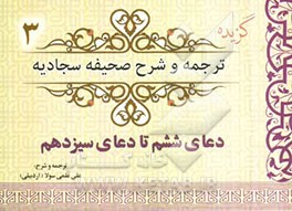 گزیده ترجمه و شرح صحیفه سجادیه (دعای ششم تا دعای سیزدهم)