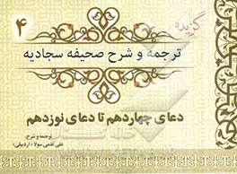 گزیده ترجمه و شرح صحیفه سجادیه (دعای چهاردهم تا دعای نوزدهم)