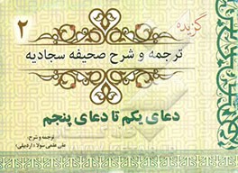 گزیده ترجمه و شرح صحیفه سجادیه (دعای یکم تا دعای پنجم)