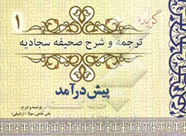 گزیده ترجمه و شرح صحیفه سجادیه (پیش‌درآمد)