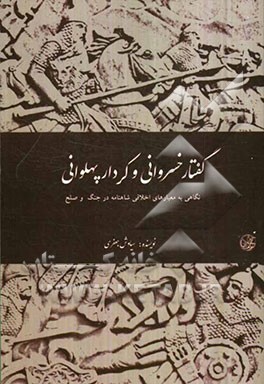 گفتار خسروانی و کردار پهلوانی: نگاهی به معیارهای اخلاقی شاهنامه در جنگ و صلح