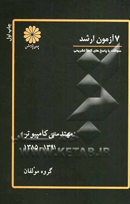 7 آزمون ارشد مهندسی کامپیوتر