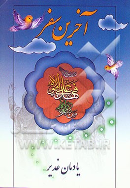 آخرین سفر رسول خدا (ص)