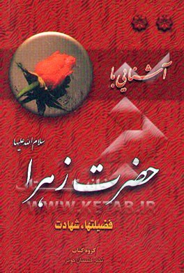 آشنایی با حضرت زهرا (س): فضیلتها، شهادت