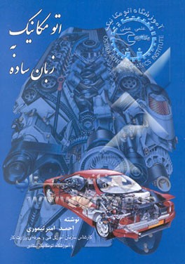 آموزش اتومکانیک به زبان ساده