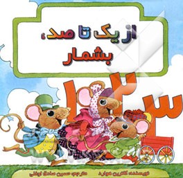 از یک تا صد، بشمار