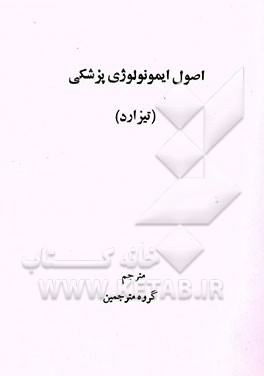 اصول ایمونولوژی پزشکی (تیزارد)