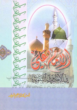 الامام علی فی الاحادیث النبویه
