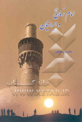 امام زمان (ع) و ایرانیان