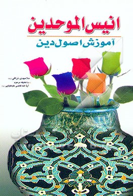 انیس الموحدین (آموزش اصول دین)