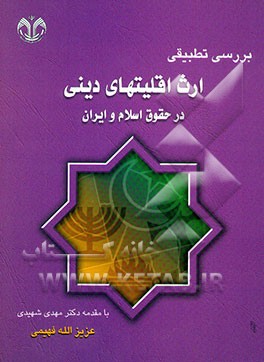 بررسی تطبیقی ارث اقلیت‌های دینی در حقوق اسلام و ایران
