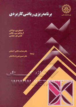 برنامه‌ریزی ریاضی کاربردی