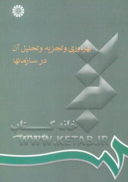 بهره‌وری و تجزیه و تحلیل آن در سازمانها