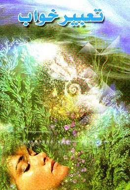 تعبیر خواب: تعبیر ابن سیرین و حضرت امام جعفر صادق (ع)