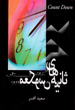 ثانیه‌های معکوس