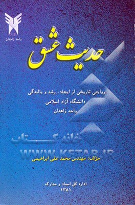 حدیث عشق: روایتی تاریخی از ایجاد، رشد و بالندگی دانشگاه آزاد اسلامی واحد زاهدان