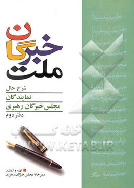 خبرگان ملت: شرح حال نمایندگان مجلس خبرگان رهبری