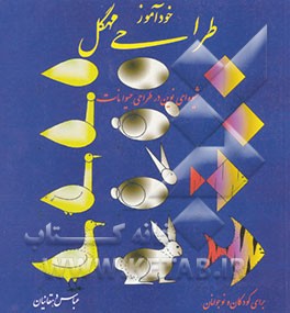 خودآموز طراحی مهگل: شیوه‌ای نوین در طراحی حیوانات: برای کودکان و نوجوانان