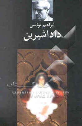 دادا شیرین