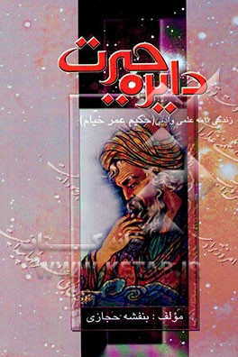 دایره حیرت (زندگینامه علمی و ادبی حکیم عمر خیام)