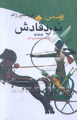 رامسس: نبرد قادش