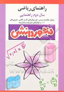 راهنمای آموزش ریاضی سال دوم راهنمایی: آموزش درس به درس، به همراه تمرین‌ها و مثال‌های ...