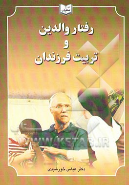 رفتار والدین و تربیت فرزندان