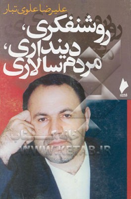 روشنفکری، دینداری، مردم‌سالاری