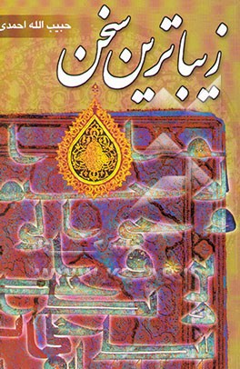 زیباترین سخن (پژوهشی در علوم قرآنی)