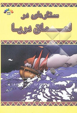 ستاره‌ای در اعماق دریا