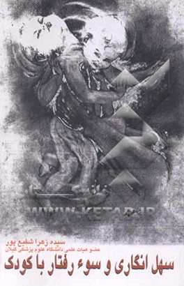 سهل‌انگاری و سوء رفتار با کودک