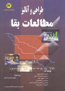 طراحی و آنالیز در مطالعات بقا