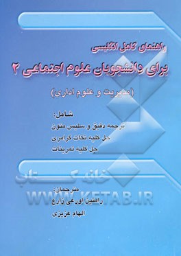 علوم اجتماعی (2) برای دانشجویان