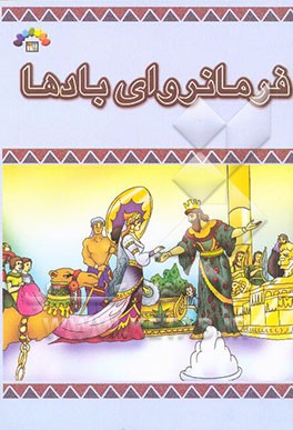 فرمانروای بادها