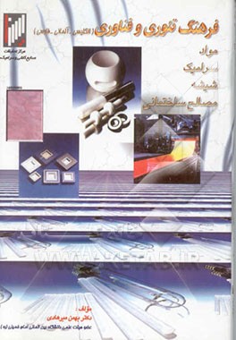 فرهنگ تئوری و فناوری مواد سرامیک شیشه مصالح ساختمانی (انگلیسی، آلمانی و فارسی)